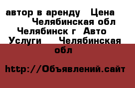 автор в аренду › Цена ­ 1 500 - Челябинская обл., Челябинск г. Авто » Услуги   . Челябинская обл.